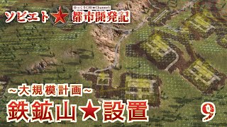 【Workers \u0026 Resources: Soviet Republic】ゆっくりとソビエト都市開発記#9