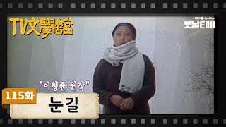 [TV문학관] 115화 눈길 | (1984/01/07)