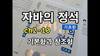 [자바의 정석 - 기초편] ch2-10 기본형과 참조형