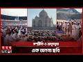 দেশ-বিদেশে পবিত্র ঈদুল ফিতর পালিত | Eid-ul-Fitr 2026 | Eid Celebration | Somoy TV
