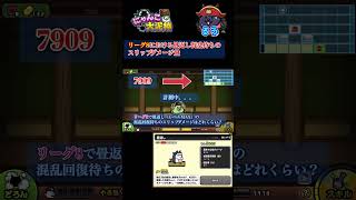 リーグ8畳返し（MAX）混乱待ちスリップダメージ量【にゃんこ大泥棒】