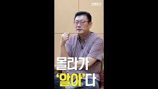 [선방토크] 몰라가 '알아'다 _230903