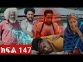 ትሁት (ክፍል 147) ትሁት ለናቲ ስትል ነደደች ተመስገን ናቲን በጥይት ደፋው የአባባ ሚስት በንድንጋጤ ሆነች😭😭