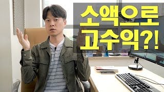 [주식] 소액으로 고수익 내준다는 곳의 실체