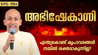 എന്തുകൊണ്ട് കൃപാവരങ്ങൾ നമ്മിൽ ശക്തമാകുന്നില്ല? | ABHISHEKAGNI 994 | 19 May 2024 | ShalomTV