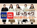 【GU・ユニクロ】大きいサイズ秋の新作をぽっちゃり３人がレビュー！