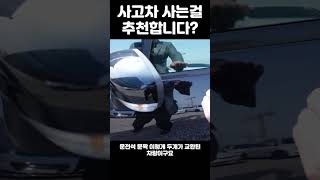 무사고차 보다 사고차를 추천하는 이유는? #shorts