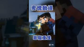 #麥塊 #惡魔重生 #minecraftanimation #minecraft #怪物  #witherstrome #mcshorts