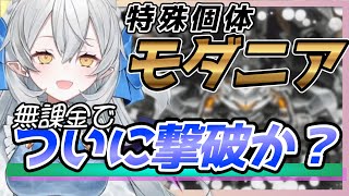 【メガニケ】無課金でついに撃破か？！特殊個体モダニア戦んん✨🌈