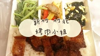 《喵豬去哪吃97》新竹 竹北｜烤肉香味美便當｜烤肉小姐