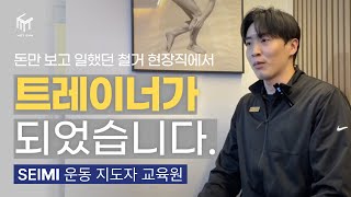 현장직에서 서울의 중심 용산의 트레이너로