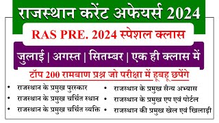 RAS PRE. 2024 | RAJASTHAN CURRENT AFFAIRS 2024 | TOP 200 VERY IMPORTANT MCQ'S | BY KUMAWAT GS