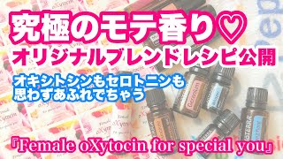 究極のモテ香り♡オキシトシンもセロニンもアロマでOK／エッセンシャルオイルで作ろう「通称モテブレンド」のレシピ公開『Female oXytocin for special you』