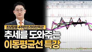 [LIVE] 추세를 도와주는 이평선 강의 [호동쌤: 주식초보탈출 특별라이브]