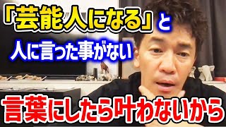 お願いされる人になりたい。武井壮がデビュー前に何を考えたか??芸能界に行くと言葉にしないこだわり。芸能事務所に入らず連絡を待つ日々について