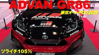 【ヨコハマ アドバン トヨタ GR86 】YOKOHAMA ADVAN TOYOTA GR86【2022 TOKYO AUTO SALON】東京オートサロン2022