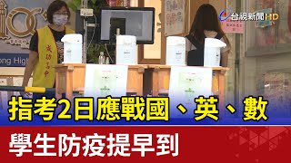 指考2日應戰國、英、數 學生防疫提早到