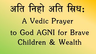 అతి నిహో | ధైర్యవంతులైన పిల్లల కోసం AGNI కి ఒక వేద మంత్రం | యజుర్ వేదం | ఘనా పథ | శ్రీ. కె సురేష్