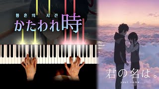 너의 이름은 (君の名は) OST : 황혼의 시간 (かたわれ時) | 피아노 커버 Piano cover