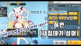 [벽람항로]허먼 스킨 '새침데기 섬머' 도감대사(한국어판/보이스)