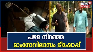 പഴമയുടെ ഓർമ്മകൾ ഉണർത്തി മാംഗോവിലാസം ടീഷോപ്പ് | Onam 2021