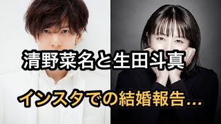 清野菜名インスタで生田斗真との結婚報告「今後も俳優業に邁進。応援よろしくお願い致します」」