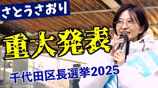 【なんと】さとうさおり アンチの妨害で『役員していた会社辞めました』2025年千代田区長選挙）