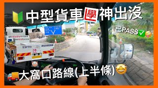 【中型學神出沒】學習中型貨車🚚 | 學習大窩口路線(上半條)🤩 | 揸得有啲差😢 | 運転席展望 | Learning to drive a ￼medium goods ￼vehicle