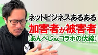 【ネットビジネス】無在庫転売セラー（加害者）も実はある意味「被害者」だった...というパターン（あんべじさんコラボ動画の伏線）【アマゾン物販講師】