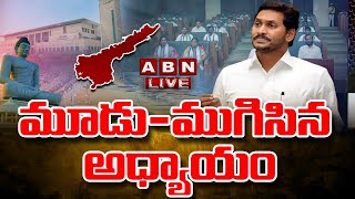 🔴 Live : మూడు-ముగిసిన అధ్యాయం || Amaravti | CM Jagan || ABN Telugu