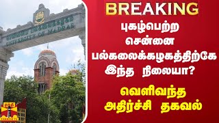 #BREAKING || புகழ்பெற்ற சென்னை பல்கலைக்கழகத்திற்கே இந்த நிலையா? - வெளிவந்த அதிர்ச்சி தகவல்