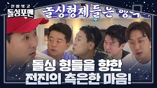 전진, 행복 최면 거는 돌싱포맨 멤버들에 측은한 마음! | SBS 210907 방송ㅣ신발 벗고 돌싱포맨(Dolsingfourmen)ㅣSBS ENTER.