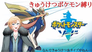 クリアまで！！「きゅうけつ」を覚えるポケモンだけでクリアする！！ポケットモンスターソード