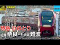 【4K前面展望】近畿日本鉄道 近鉄特急ひのとり (近鉄奈良→大阪難波)【2024年 土休日版】 80000系