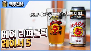 서부식 IPA의 진수를 보여주마 | 베어 리퍼블릭 레이서 5 | Bear Republic Racer 5 - 명품맥덕