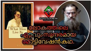 ടോൾസ്റ്റോയിയുടെ മോട്ടിവേഷൻ കഥ. what men live by. Tolstoy. motivation story. Malayalam. happy life