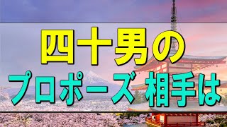 【テレフォン人生相談】 人生相談 四十男のプロポーズ 相手は・・・ 今井通子 三石由起子