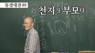 [도올김용옥] 동경대전 49 플레타르키아, 민본 - 리더십의 퀄리티가 중요하다 - 선풍도골  내  아닌가? - 천지가 부모고 부모가 천지다