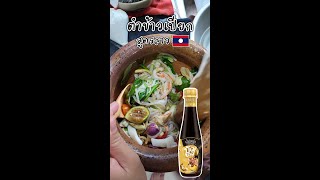 น้ำปลาร้าบัวขาว | Buakaw fermented fish sauce | ตำข้าวเปียกสูตรลาว🇱🇦