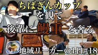 【Vlog】地域リーガーの1日#18 ちばぎんカップを観て後輩に鰻重を奢る先輩の1日