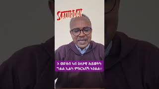 ኦ ወድሰብ ኣብ ዕለታዊ ሕይወትካ ግልል ኢልካ ምስ ርእስኻ ኣዕልል። (ብክቡር ኣባ ሃብተማርያም ኣብርሃ)