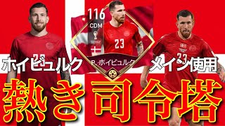 【熱き司令塔】ホイビュルクメイン使用！！攻守に貢献していく！【FIFAモバイル】【FIFAアプリ】【FIFAMobile】【ホイビュルク】