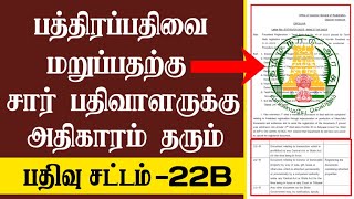 சிக்காதீர்! எந்தெந்த பத்திரங்களை சார் பதிவாளர் பதிவுக்கு மறுப்பார் தெரியுமா?/ சுற்றறிக்கை 22B சட்டம்