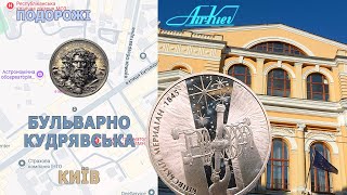 Бульварно-Кудрявська вулиця Києва. Подорожі з Островом Скарбів #travel