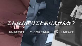 自動車内装用コーティング剤「インテリアガード」