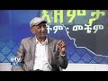 ስለ ሀገር በሀገራዊ ወቅታዊ ጉዳዮች ላይ ውይይት etv