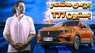 بررسی مختصر بستیون T77 بی ام کارز