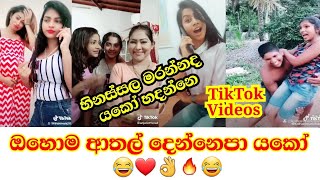 Sri Lankan Funny Tik Tok Videos Collection - ලංකාවෙ සුපිරි ටොක් වීඩියෝ එකතුව NO 13