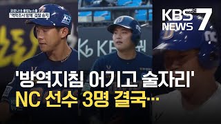 ‘방역 지침 어기고 호텔 술자리, 역학조사 방해’  NC 선수 3명 검찰 송치 / KBS 2021.09.24.