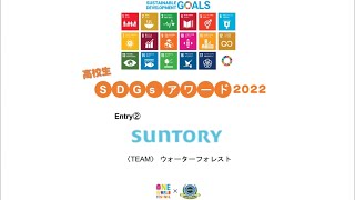 SDGsアワード　Entry② サントリーチーム